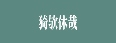 猗欤休哉什么意思？猗欤休哉怎么读？