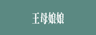 王母娘娘派（）去蟠桃园采桃？
