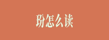 玢怎么读_王字旁加分念什么_玢是什么意思？
