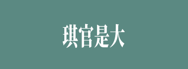 琪官是大观园演戏的女孩子之一。