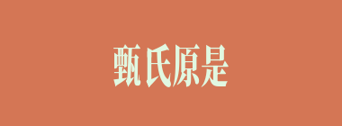 甄氏原是何人的妻妾？