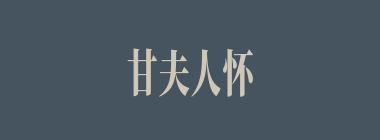 甘夫人怀孕前曾梦见什么？