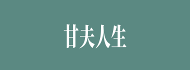 甘夫人生刘禅当夜有白鹤飞在屋上，高鸣了多少余声？