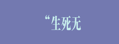 “生死无二志，丈夫何壮哉”是称赞谁的？
