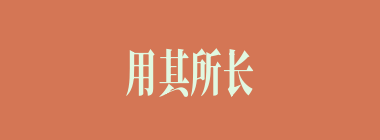 用其所长什么意思？用其所长怎么读？