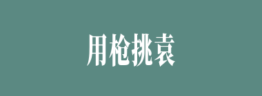 用枪挑袁尚印绶衣服的是谁？