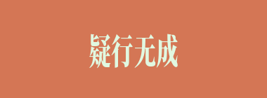 疑行无成，疑事无功什么意思？疑行无成，疑事无功怎么读？