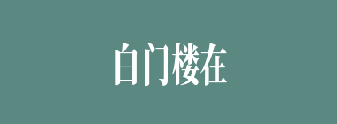 白门楼在哪里？（）