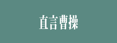 直言曹操是“治世之能臣，乱世之奸雄”的是谁？