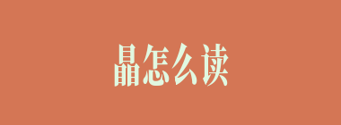 瞐怎么读_三个目怎么念_瞐的拼音_瞐字是什么意思