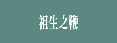 祖生之鞭什么意思？祖生之鞭怎么读？