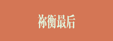 祢衡最后是被谁所杀？