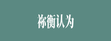 祢衡认为以下谁只配“屠猪杀狗”？