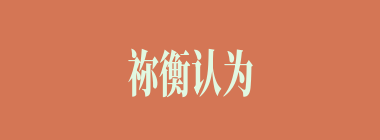 祢衡认为以下谁只配“牧牛放马”？
