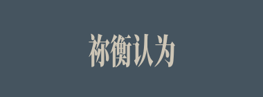 祢衡认为曹操不识贤愚，除外以下哪项外，均提到了？
