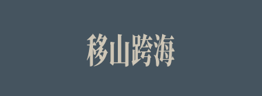 移山跨海什么意思？移山跨海怎么读？