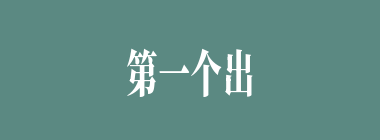 第一个出来反对董卓废帝的是谁？
