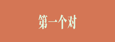 第一个对《红楼梦》作出美学评价的是谁？