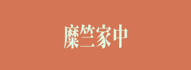糜竺家中是如何着火的？