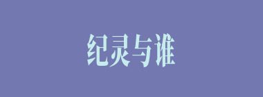 纪灵与谁交手不分胜负？