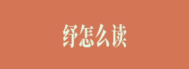 纾怎么读_纾的拼音_纾民困是什么意思？