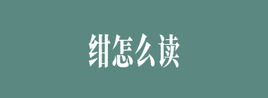 绀怎么读_绀的拼音_绀青之拳是什么意思？