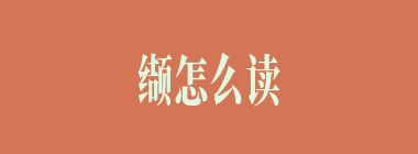缬怎么读_缬念什么_缬是什么意思？