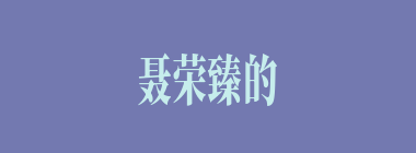 聂荣臻的臻怎么读_臻的拼音_臻是什么意思？