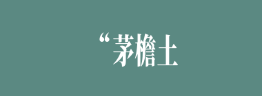 “茅檐土壁，槿篱竹牖”，描写的是大观园中何处建筑？
