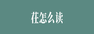 茌怎么读_草字头加仕念什么_茌是什么意思？