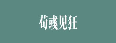荀彧见狂风吹折了哪两色旗，料定刘备晚上必来劫寨？