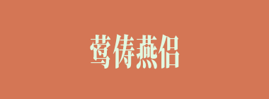 莺俦燕侣什么意思？莺俦燕侣怎么读？