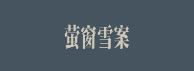 萤窗雪案什么意思？萤窗雪案怎么读？