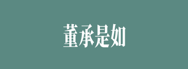 董承是如何发现玉带里有献帝的血诏？