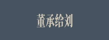 董承给刘备看过献帝的血诏后，又将义状拿出，上面已经有几人签名了？