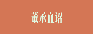 董承血诏素绢未收好，被王子服看见了上面的何字？