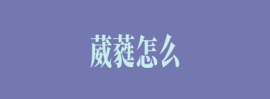 葳蕤怎么读_葳蕤是什么意思_葳蕤的反义词是什么？