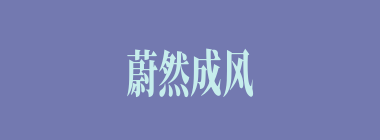 蔚然成风什么意思？蔚然成风怎么读？