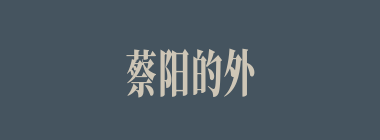 蔡阳的外甥是谁？