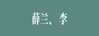薛兰、李封是被以下哪两人分别所杀？