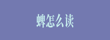 蜱怎么读_蜱虫是什么_蜱是什么意思？