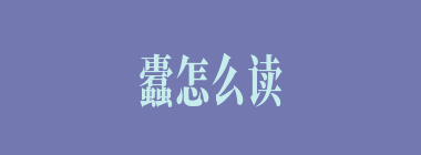 蠹怎么读_蠹的读音_户枢不蠹是什么意思