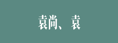 袁尚、袁熙俩人被谁献计所杀？