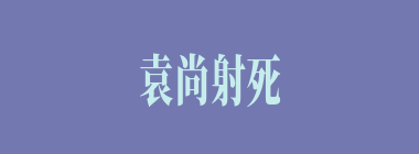 袁尚射死的史涣是何人的部将？