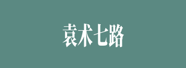 袁术七路军征徐州，其中以下哪路军首领是汉室降将？