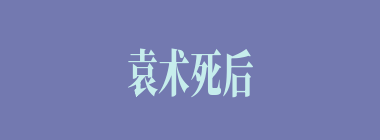 袁术死后，玉玺被谁夺得献给曹操？