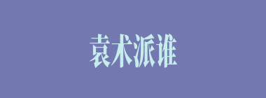 袁术派谁来作媒人向吕布提亲的？