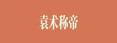 袁术称帝后，起七路军征徐州，其中上将纪灵是第几路军首领？