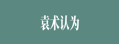 袁术认为袁姓出于陈，陈是谁的后代？