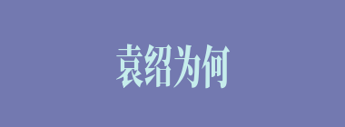 袁绍为何想杀投靠的吕布？